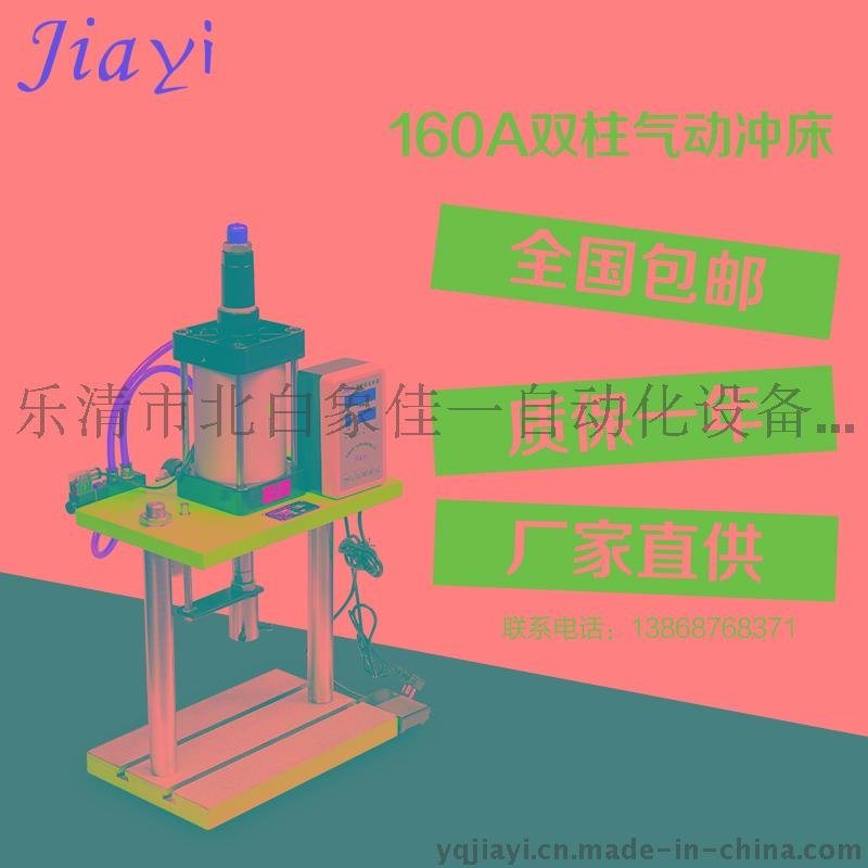 北白象气动冲床工厂直销 塑料冲孔裁断设备JiaYi-160A